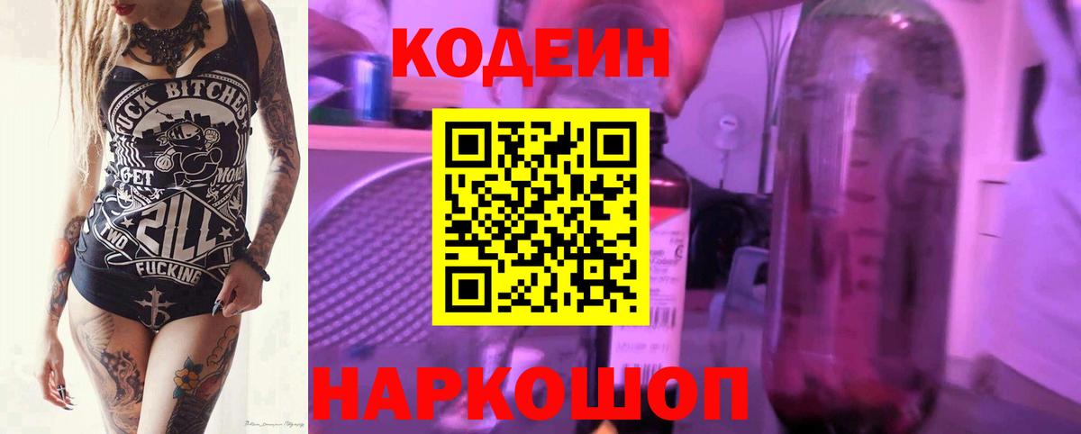 Кодеин Purple Drank  Кодеин напиток Lean (лин)  Острогожск  Вход с VPN 